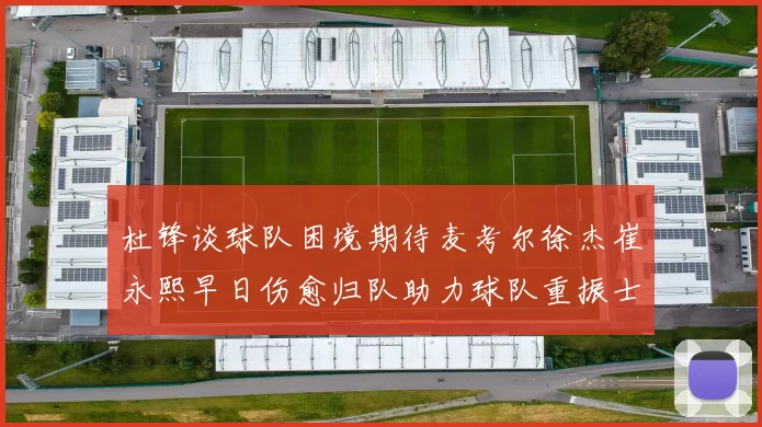 杜锋谈球队困境期待麦考尔徐杰崔永熙早日伤愈归队助力球队重振士气