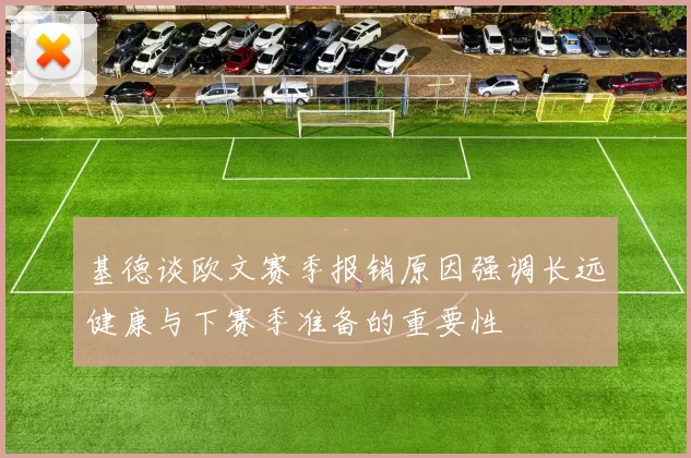 基德谈欧文赛季报销原因强调长远健康与下赛季准备的重要性