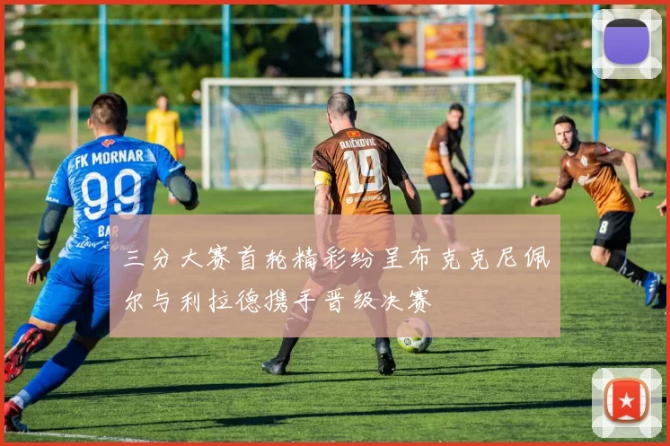 三分大赛首轮精彩纷呈布克克尼佩尔与利拉德携手晋级决赛