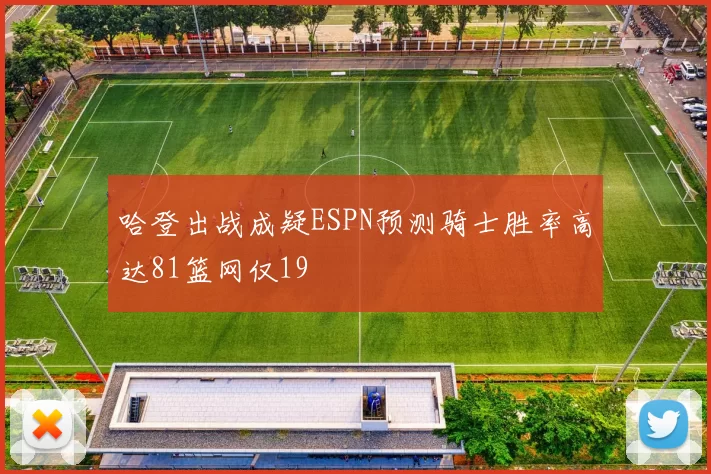 哈登出战成疑ESPN预测骑士胜率高达81篮网仅19