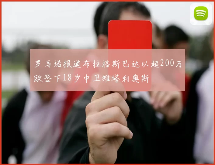 罗马诺报道布拉格斯巴达以超200万欧签下18岁中卫维塔利奥斯