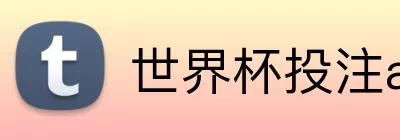 世界杯投注app Logo